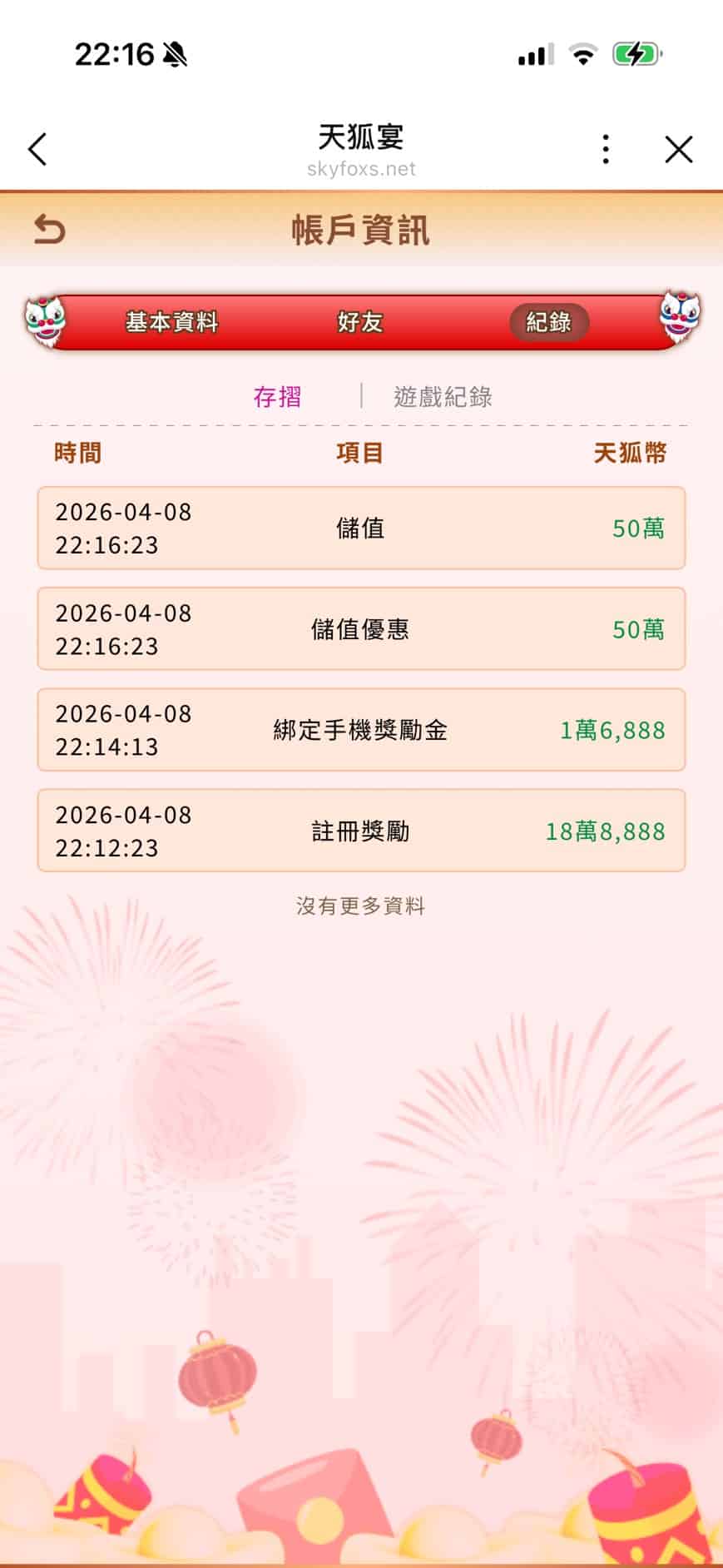 天狐宴 Online娛樂城儲值成功明細