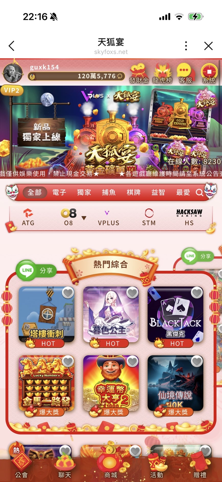 天狐宴 Online娛樂城儲值成功後的大廳畫面