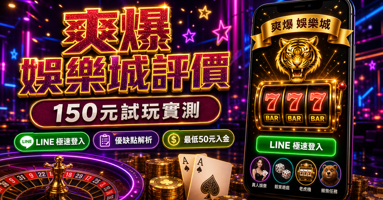 爽爆娛樂城