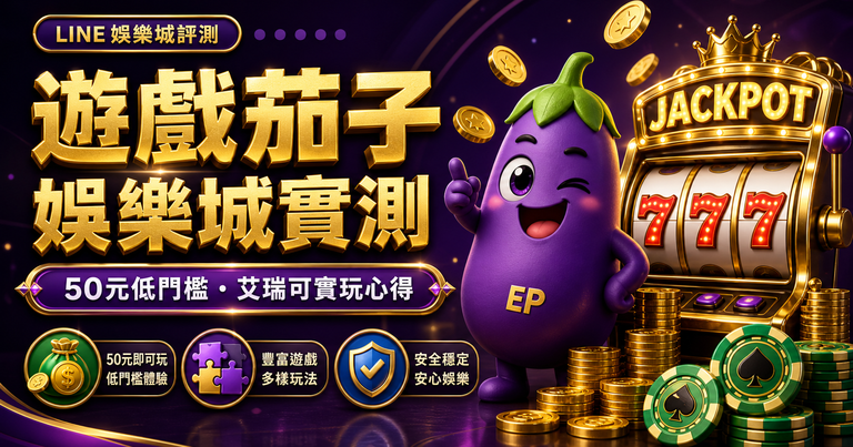 遊戲茄子娛樂城