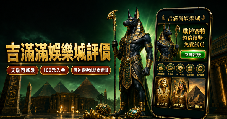 吉滿滿娛樂城