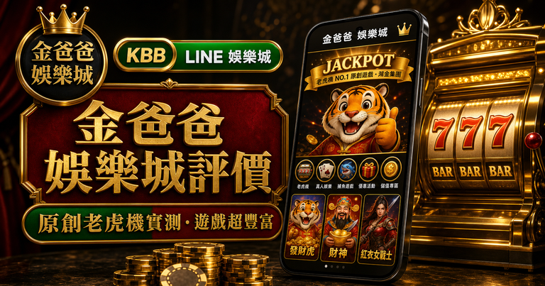 金爸爸娛樂城