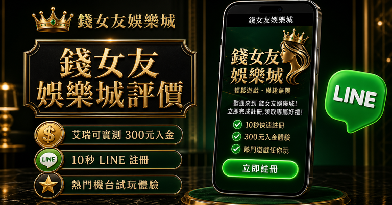 錢女友娛樂城