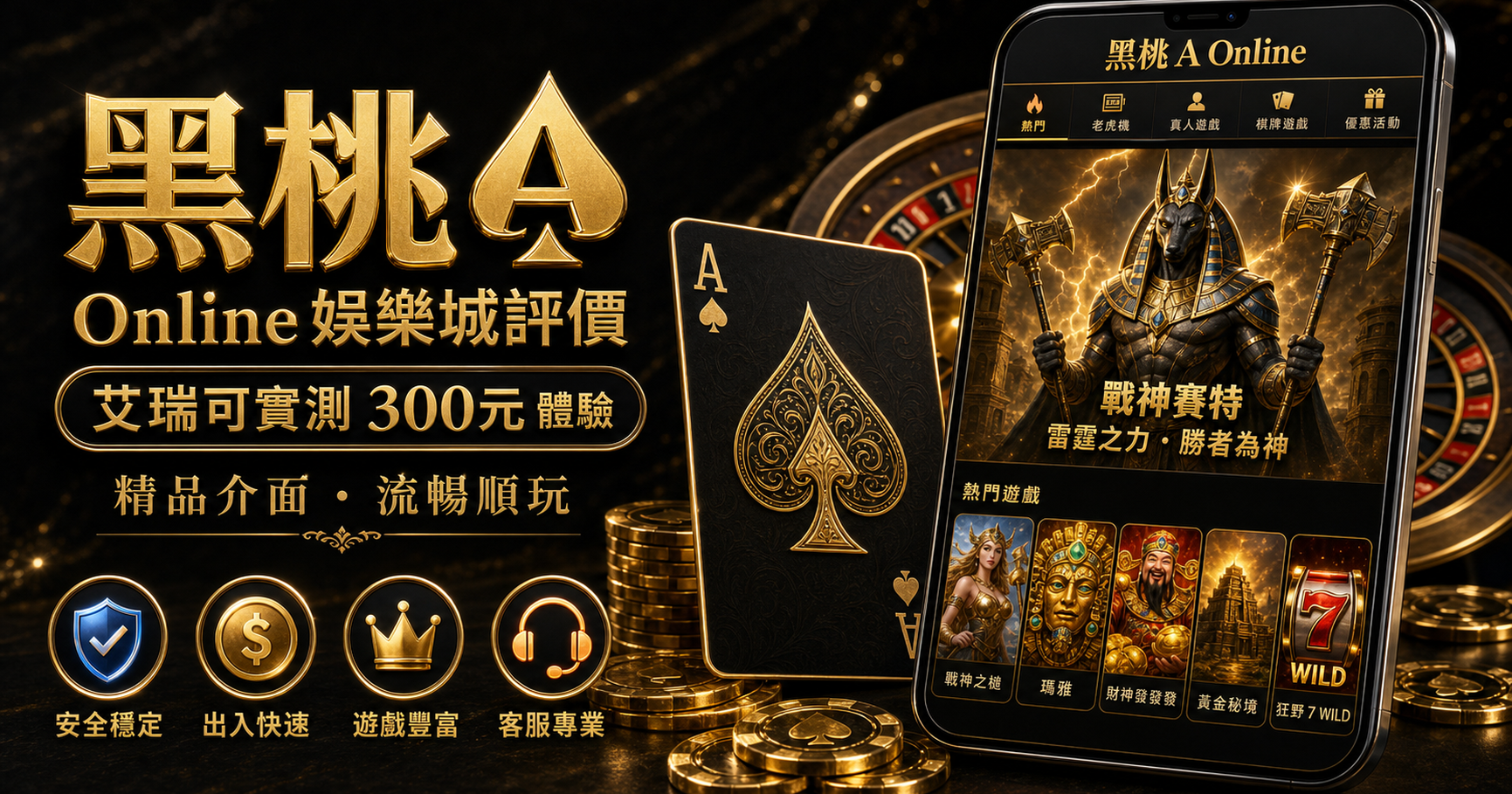 黑桃A Online娛樂城