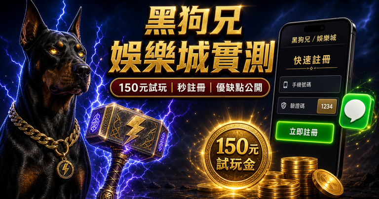 黑狗兄娛樂城